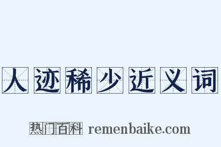 人迹稀少近义词是什么意思的图片